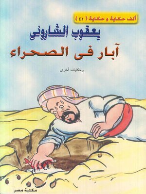 cover image of ابار في الصحراء
